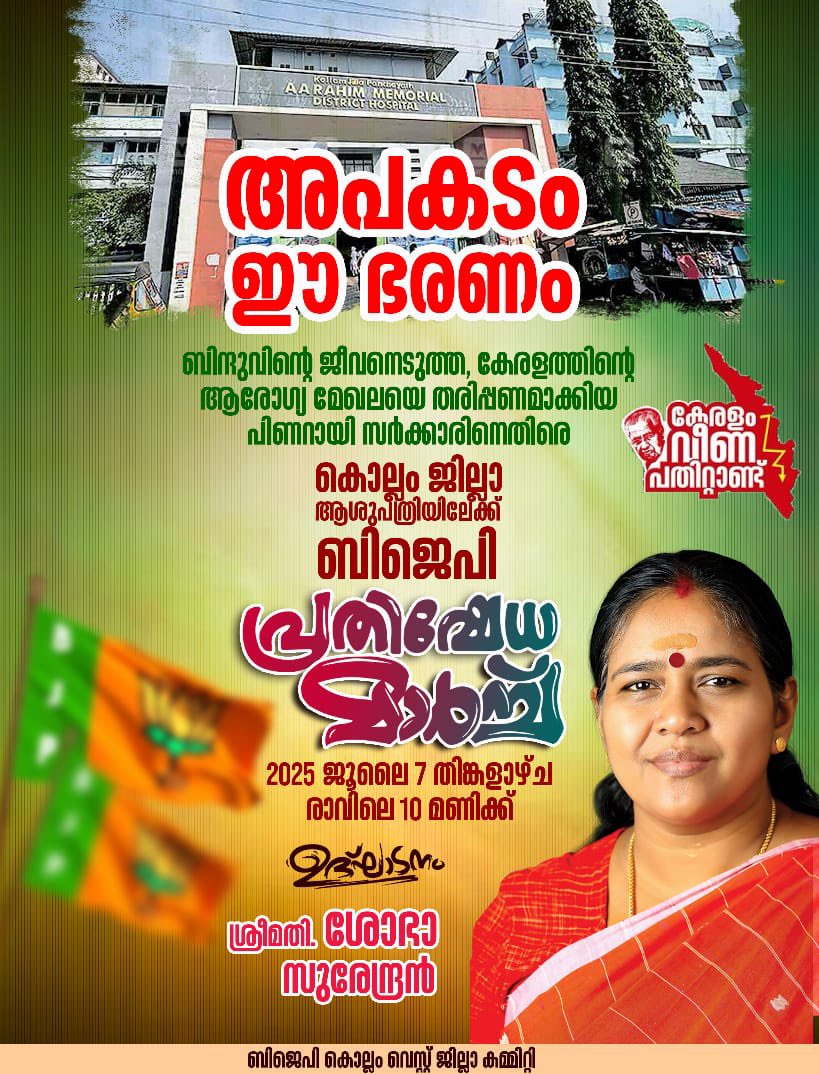 Sobha Surendran (@sobhabjp) on Twitter photo เดเตเดฐเดณเดคเตเดคเดฟเดจเตเดฑเต เดเดฐเตเดเตเดฏ เดฎเตเดเดฒเดฏเต เดคเดเตผเดคเตเดคเตเดฑเดฟเดเตเด เดชเดฟเดฃเดฑเดพเดฏเดฟ เดธเตผเดเตเดเดพเดฐเดฟเดจเตเดคเดฟเดฐเต เดเตเดฒเตเดฒเด เดเดฟเดฒเตเดฒเดพ เดเดถเตเดชเดคเตเดฐเดฟเดฏเดฟเดฒเตเดเตเดเต เดฌเดฟเดเตเดชเดฟเดฏเตเดเต เดชเตเดฐเดคเดฟเดทเตเดง เดฎเดพเตผเดเตเดเต.!!
เดจเดพเดณเต 07-07-2025 (เดคเดฟเดเตเดเดณเดพเดดเตเดเตเด) เดฐเดพเดตเดฟเดฒเต 10 เดฎเดฃเดฟเดเตเดเต เดเตเดฐเดณเดคเตเดคเดฟเดจเตเดฑเต เดเดฐเตเดเตเดฏ เดฎเตเดเดฒเดฏเต เดคเดเตผเดคเตเดคเตเดฑเดฟเดเตเด เดชเดฟเดฃเดฑเดพเดฏเดฟ เดธเตผเดเตเดเดพเดฐเดฟเดจเตเดคเดฟเดฐเต เดเตเดฒเตเดฒเด เดเดฟเดฒเตเดฒเดพ เดเดถเตเดชเดคเตเดฐเดฟเดฏเดฟเดฒเตเดเตเดเต เดฌเดฟเดเตเดชเดฟเดฏเตเดเต เดชเตเดฐเดคเดฟเดทเตเดง เดฎเดพเตผเดเตเดเต.!!
เดจเดพเดณเต 07-07-2025 (เดคเดฟเดเตเดเดณเดพเดดเตเดเตเด) เดฐเดพเดตเดฟเดฒเต 10 เดฎเดฃเดฟเดเตเดเต