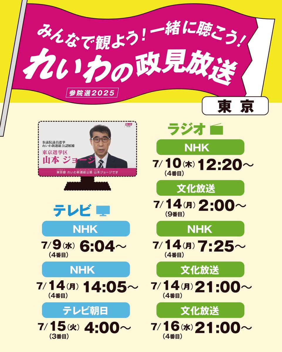 ／
みんなで観よう！一緒に聴こう！
れいわの政見放送【東京】
＼

れいわ新選組の訴えを、
横に拡げる大チャンスが到来！
#参院選2025 政見放送が流れます。 
あなたの身近な存在を誘って、
一緒にテレビを観るだけ、
ラジオを聴くだけでOK！
どうかお力をお貸しください。
よろしくお願いします！！
