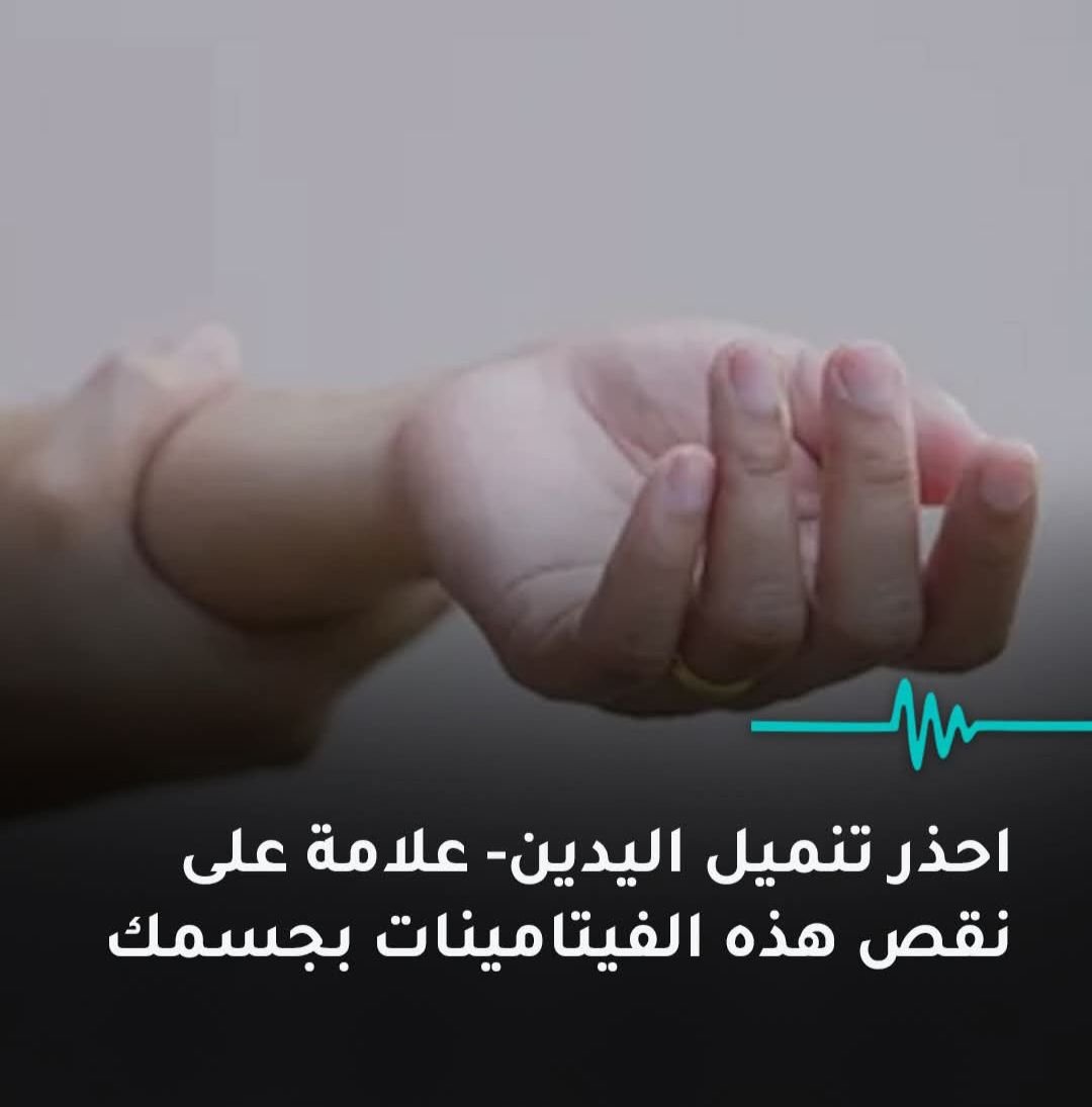 التنميل المستمر في اليدين مش لازم يتسكت عليه، لأنه ممكن يكون ناتج عن نقص في فيتامينات مهمة زي B12 أو فيتامين E 🧠✋
لو بتحس بالتنميل بشكل متكرر، ضروري تعمل فحوصات وتتأكد من نسب الفيتامينات في جسمك، عشان تلحق السبب قبل ما يتطور 💉