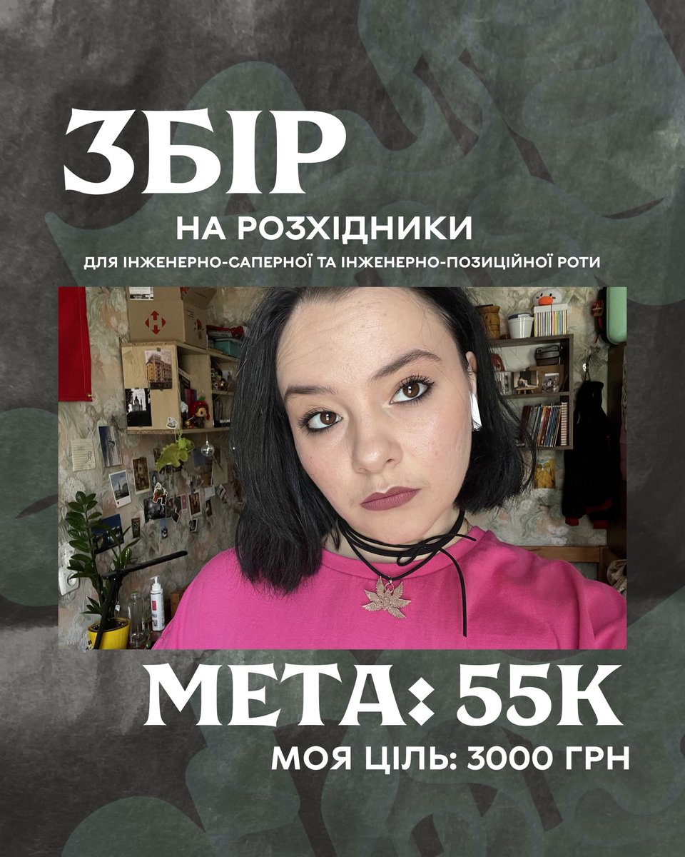 друзі, відкрила маленький збір на розхідники для  підготовки та встановлення інженерних загороджень одного доброго підрозділу НГУ.

посилання на банку: send.monobank.ua/jar/7xzdYZnMRM

p.s основна банка <a href="/yuliana_iv/">Сумна Падруга зі збором на Азов</a>