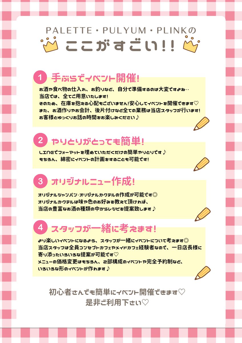 Event Cafe Plink【一日店長ができるお店】3号店👗 (@eventcafe_plink) on Twitter photo 【7月7日時点】
8月以降のご予約状況です📅🎀
カレンダー×印のない日程はご予約可能です💓
HP・LINE@よりお問い合わせお願いします🙇
また姉妹店
<a href="/CafeBar_Palette/">Cafe & Bar Palette【一日店長ができるお店】 1号店💜</a>
<a href="/EventBar_Pulyum/">Event Bar Pulyum【一日店長ができるお店】2号店🎀</a>
もございますので、ご希望日が埋まっている場合はコチラも確認してみて下さい❤
bar-plink.jp 【7月7日時点】
8月以降のご予約状況です📅🎀
カレンダー×印のない日程はご予約可能です💓
HP・LINE@よりお問い合わせお願いします🙇
また姉妹店
<a href="/CafeBar_Palette/">Cafe & Bar Palette【一日店長ができるお店】 1号店💜</a>
<a href="/EventBar_Pulyum/">Event Bar Pulyum【一日店長ができるお店】2号店🎀</a>
もございますので、ご希望日が埋まっている場合はコチラも確認してみて下さい❤
bar-plink.jp
