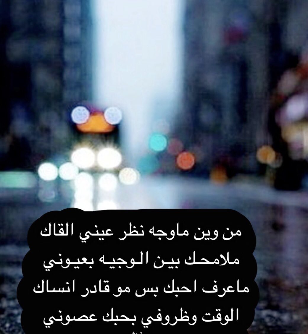 من وين ماوجه نظر عيني القاك
ملامحـك بيـن الـوجيـه بعيـوني 
ماعرف احبك بس مو قادر انساك
الوقت وظروفي بحبك عصوني..🪴