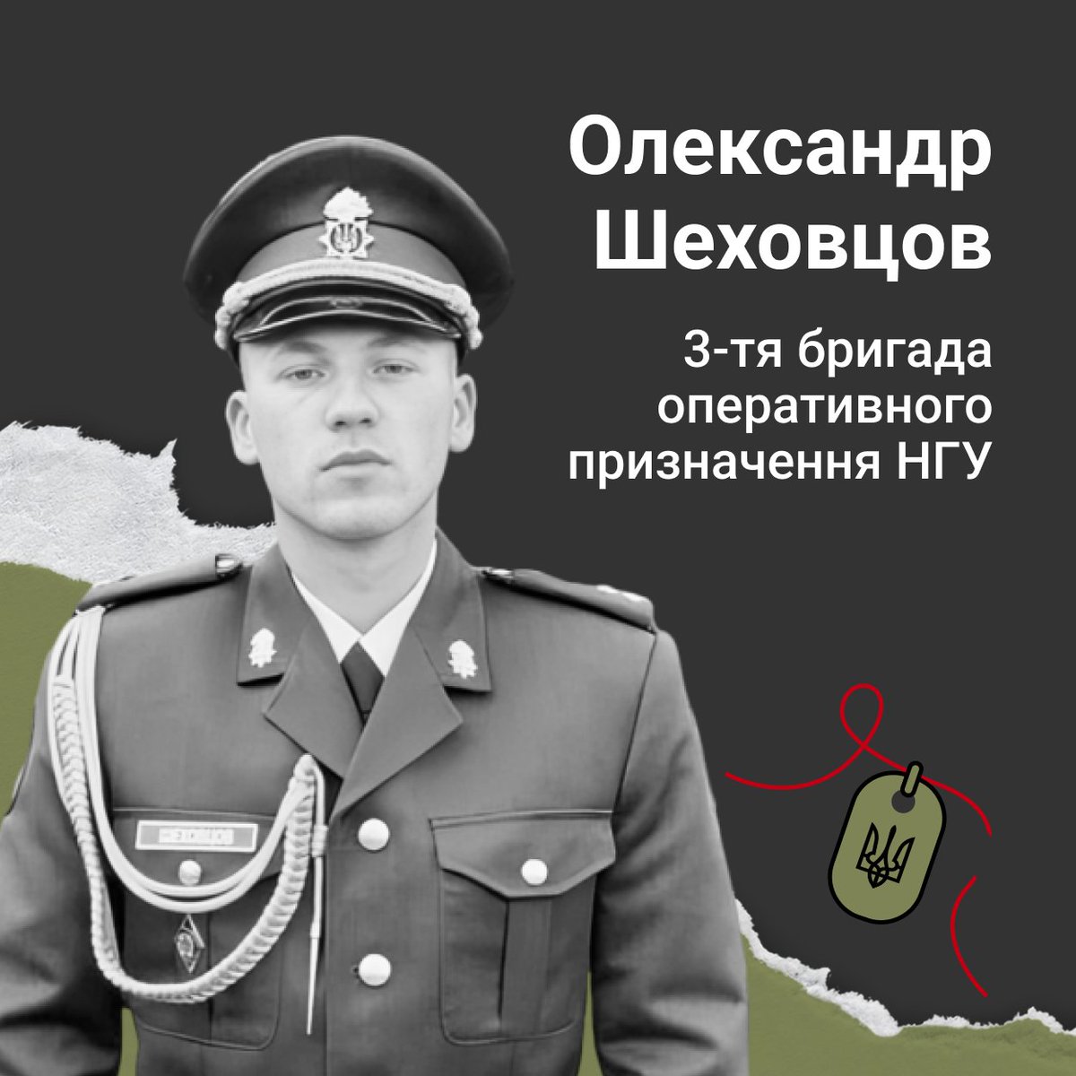 MemoryBookUA's tweet photo. Лейтенант Олександр Шеховцов загинув 8 березня 2022 року в бою з ворогом в районі селища Старий Салтів, що біля Харкова. Життя офіцера обірвав ворожий артилерійський обстріл. За місяць до цього, 2 лютого, захиснику виповнилося 23 роки.
https://t.co/MfXEbSh5Ut

#меморіал_героїв https://t.co/MbZCmVDYvM