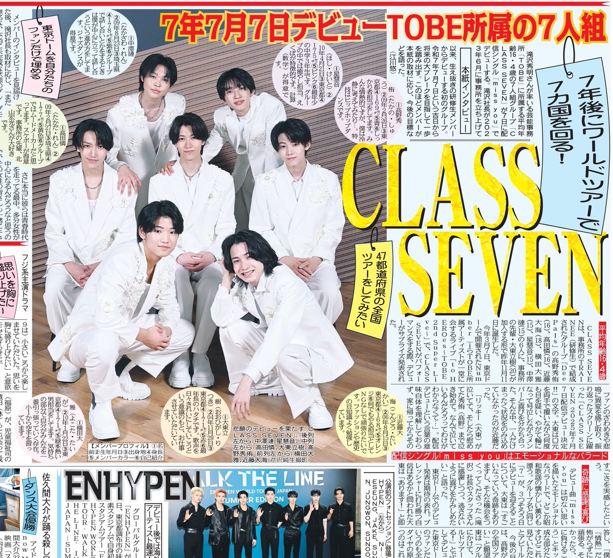〔トーチュウ電子版新聞7/7〕19面
#滝沢秀明 さんが率いる #TOBE 所属の7人組グループ「 #CLASSSEVEN 」が7日に配信シングル「 ＃missyou」 でデビュー。本紙のインタビューに応じた
#CLASSSEVEN_missyou #髙野秀侑 #高田憐 #近藤大海 #横田大雅 #星慧音 ＃中澤漣 ＃大東立樹

#東京中日スポーツ