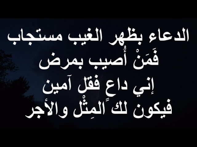 اخواني واخواتي المتابعين الرجاء الدعاء لي بالشفاء 
وفي الحديث الصحيح يقول ﷺ: ما من مؤمن يدعو لأخيه بظهر الغيب إلا قال الملك الموكل: آمين ولك بمثله فدعوة المسلم لأخيه المسلم في ظهر الغيب مستجابة، فأنت يا أخي على خير إذا دعوت لأخيك تنفعه وتنفع نفسك، الملك يؤمن ويدعو لك يقول لك: 🙏