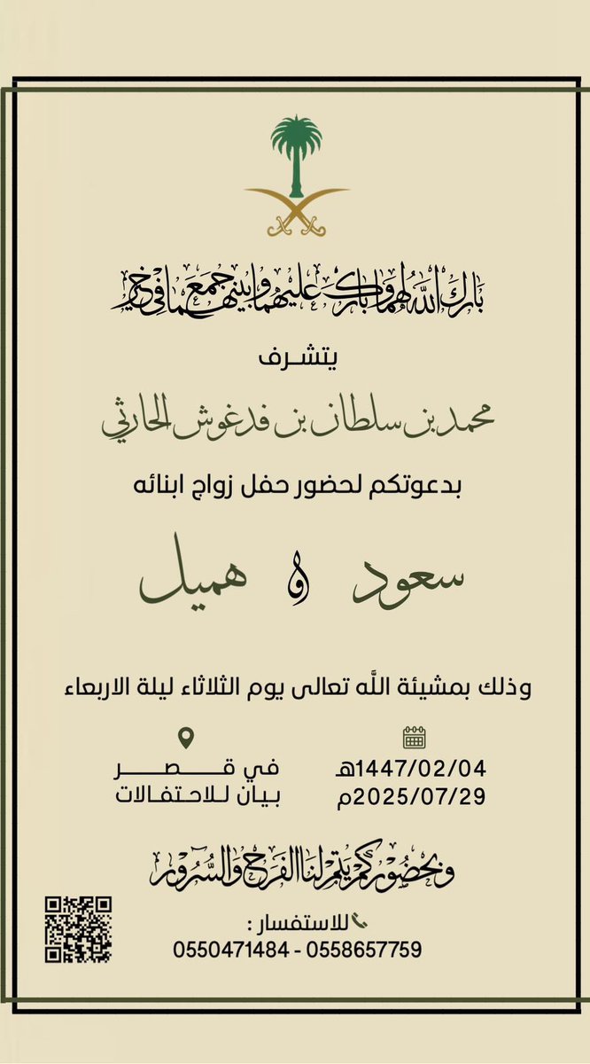 " دعوة عامة "

يتشرف/
محمد بن سلطان بن فدغوش #الجياشي الحارثي

بدعوتكم لحضور حفل زواج ابنائه
" سعود &amp; هميل "
وذلك يوم #الثلاثاء ليلة الأربعاء 1447/02/04هـ الموافق 2025/07/29 م
في قصر بيان للاحتفالات

دعوتكم حق علينا وحضوركم شرف لنا