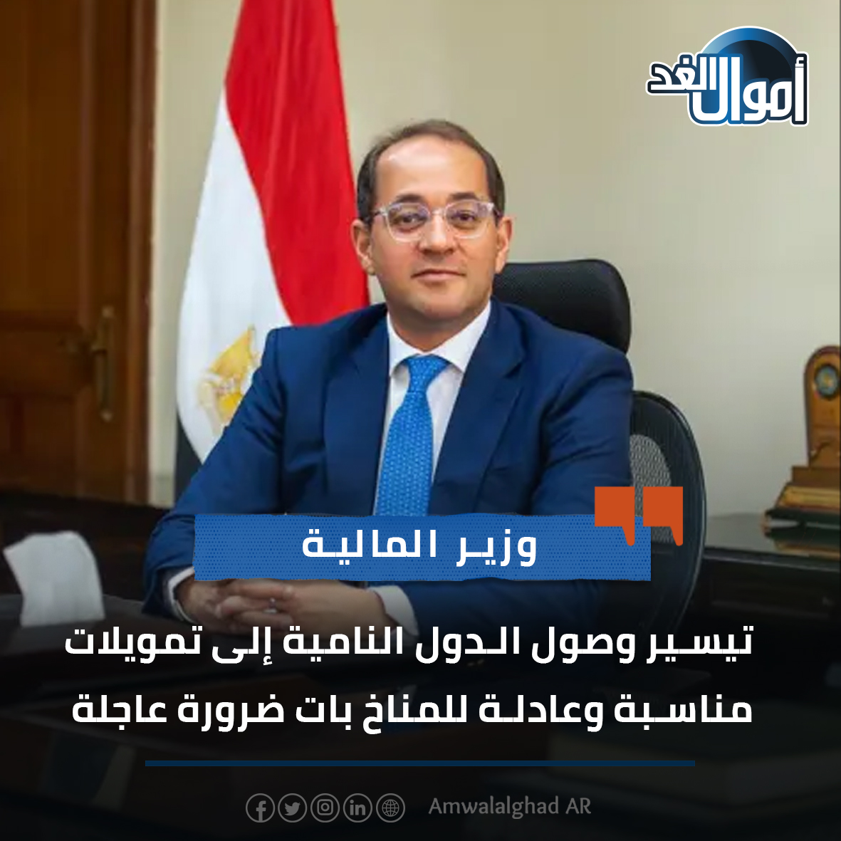 وزير المالية: تيسير وصول الدول النامية إلى تمويلات مناسبة وعادلة للمناخ بات ضرورة عاجلة. للمزيد.. #أموال_الغد 