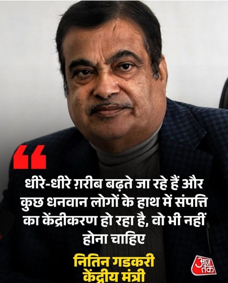 केंद्रीय मंत्री नितिन गडकरी ने चिंता जताते हुए कहा कि "धीरे-धीरे गरीबों की संख्या बढ़ रही है और धन कुछ अमीर लोगों के हाथों में केंद्रीकृत हो रहा है, जो नहीं होना चाहिए" उन्होंने कहा कि देश की अर्थव्यवस्था ऐसी होनी चाहिए जो रोज़गार पैदा करे और ग्रामीण क्षेत्रों का विकास करे।