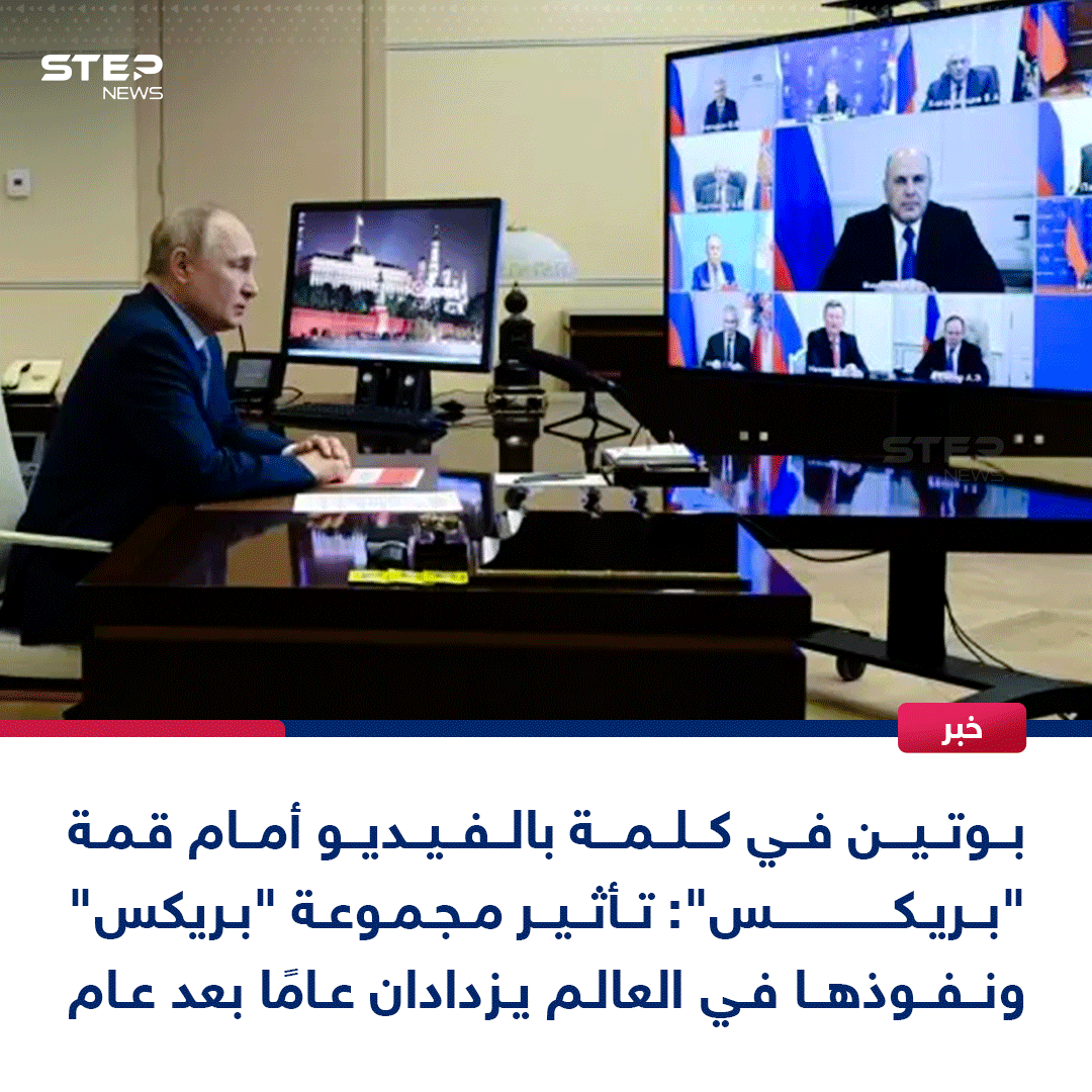 بوتين في كلمة بالفيديو أمام قمة "بريكس": تأثير مجموعة "بريكس" ونفوذها في العالم يزدادان عامًا بعد عام. دول مجموعة "بريكس" تواصل تعميق تعاونها في المجالات الرئيسية وتتمتع بقدرات سياسية واقتصادية وبشرية هائلة. مجموعة "بريكس" تتفوق بشكل كبير على تكتلات أخرى مثل مجموعة السبع من حيث معدلات القوة الشرائية. العالم يشهد تغيرات جذرية والنظام الأحادي القطب للعلاقات الدولية أصبح شيئًا من الماضي. يجب توسيع استخدام العملات الوطنية بين دول بريكس. مجموعة "بريكس" تمضي قدمًا نحو إنشاء بورصة للحبوب ومنصة لوجستية دائمة وبرامج للتعاون الرياضي. البيان الختامي الذي تم إعداده لقمة مجموعة "بريكس" يشكل أساسًا جيدًا للعمل المشترك بين الدول الأعضاء. مجموعة "بريكس" تضم العديد من الدول ذات التوجهات المتشابهة. البرازيل بصفتها رئيسة "بريكس" 