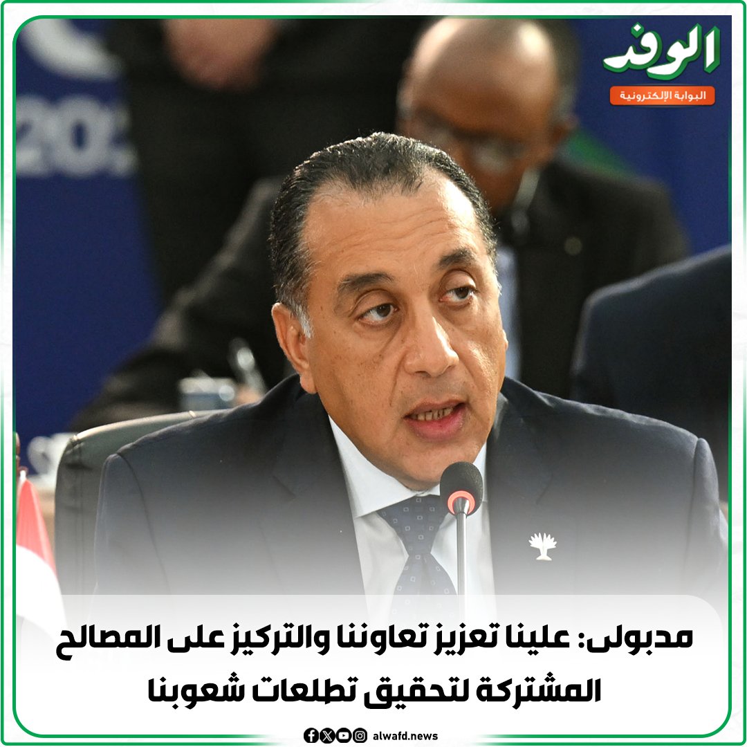 بوابة الوفد| مدبولى: علينا تعزيز تعاوننا والتركيز على المصالح المشتركة لتحقيق تطلعات شعوبنا 