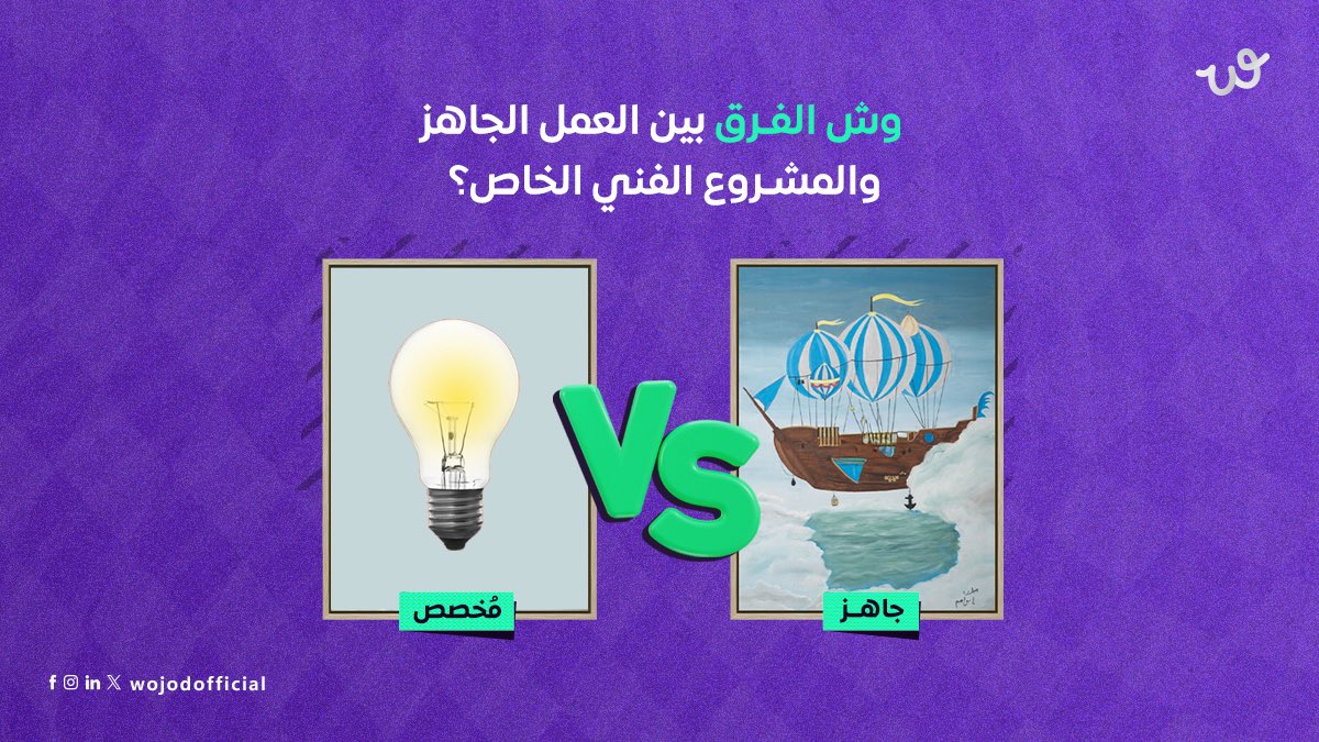 العمل الجاهز: قطعة فنية موجودة في المنصة، جاهزة للاقتناء فورًا.
🎨 المشروع الفني الخاص: فكرة تبدأ منك… وينفذها فريق فني خصيصًا لك، من البداية للنهاية.

تبغى عمل يشبه ذوقك، احتياجك، ومكانك؟
خدمة المشاريع الخاصة في “وجود” مصممة عشانك.
#مشاريع_خاصة #مشروع_فني