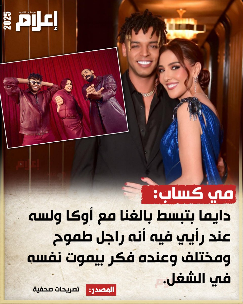 #مي_كساب: أوكا راجل طموح ومختلف
