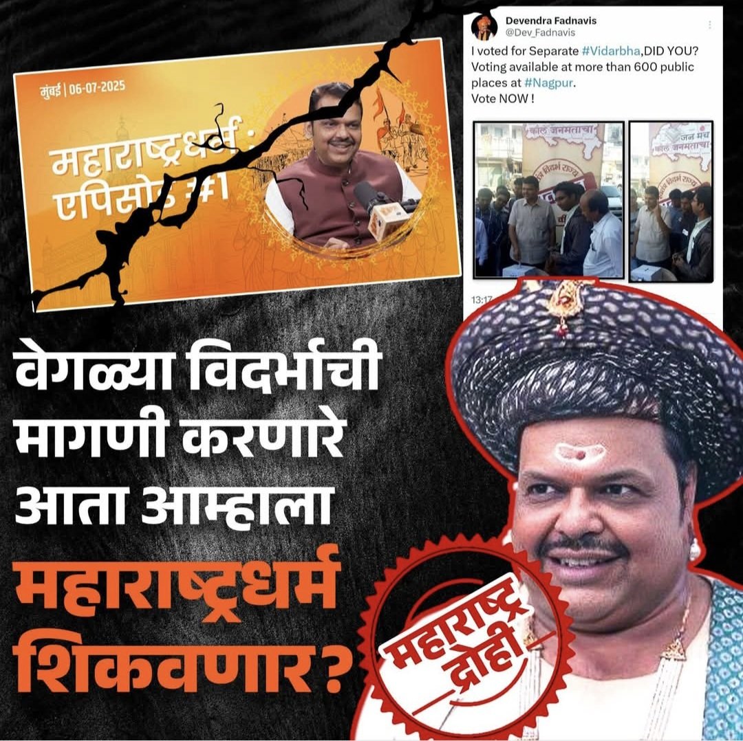 वेगळ्या विदर्भाची मागणी करणारे महाराष्ट्रधर्म शिकवणार ?
बदल घडतोय ; महाराष्ट्र बघतोय!
#maharashta #devendrafadnavis #mns #Marathi
