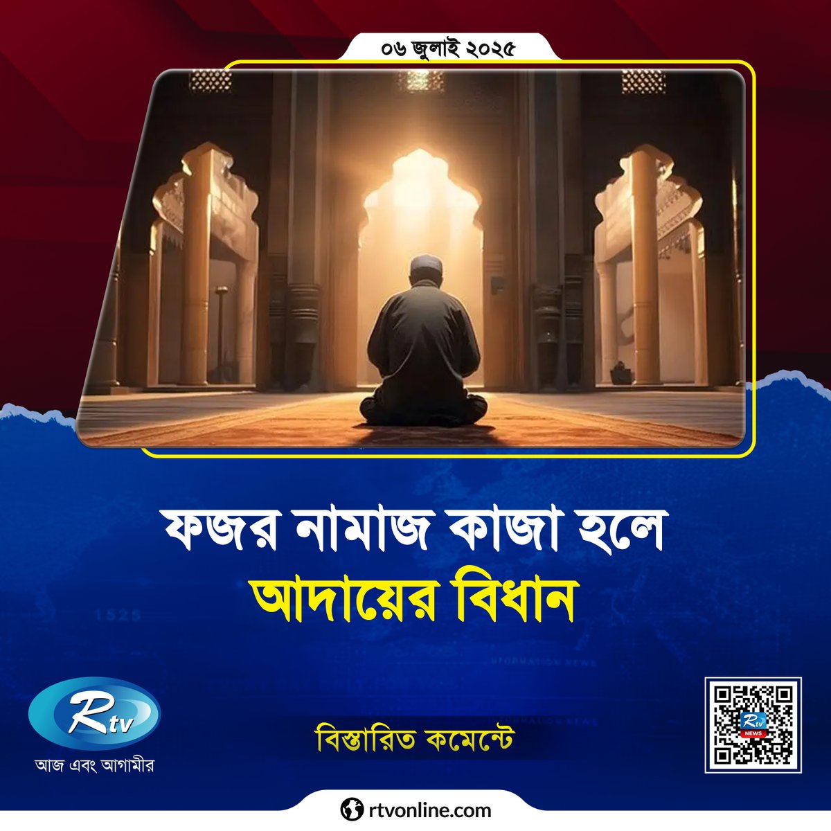 rtvonline's tweet photo. ফজর নামাজ কাজা হলে আদায়ের বিধান...
#Rtvonline #fazar #islamic 

https://t.co/HCjV1O07QU https://t.co/h7kUaDZOa3