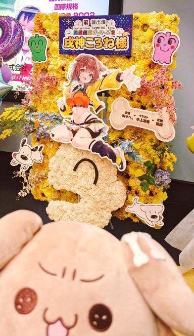 超ゲマズ2に女ころねすきー3人で贈ったフラスタみてきたよ〜!めっちゃ豪華だしころねすきーの再現度高くて素晴らしかった🥹🫶ご本人も見て喜んでくれてたらいいなぁ☺️ 