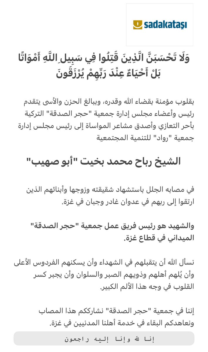 sadakatasiarb's tweet image. رسالة تعزية ومواساة باستشهاد رئيس فريق عمل جمعية "حجر الصدقة" الميداني في قطاع غزة.