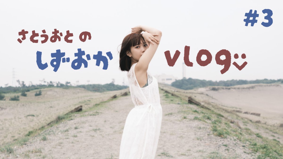 【YouTube更新ッ】

静岡へ遊び……撮影しに行った日のvlogです✌

一緒に行ったのは
人間遊園地・百瀬さくら <a href="/sakura_refine/">百瀬さくら🍥🦎</a> 🍥 

通勤・通学・お昼休み・暇つぶしに是非ッ
チェックワンツー🎶

youtu.be/f1ZML88fgHM