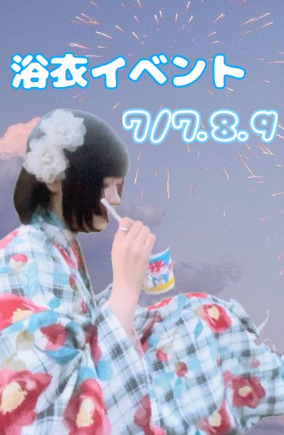 浴衣イベントはじまります🌻