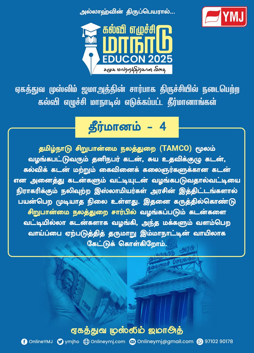 YMJMEDIA's tweet photo. ஏகத்துவ முஸ்லிம் ஜமாஅத் சார்பாக ஜுன் 29 ம் தேதி திருச்சியில் நடைபெற்ற கல்வி எழுச்சி மாநாட்டில் எடுக்கப்பட்ட தீர்மானங்கள்!

#educon2025 #Onlineymj #YMJMEDIA @YmjHo @tmmkhqofficial @IUMLTNOfficial @sdpitnhq @MjkParty @ImmkMedia @HaroonRasheedSS https://t.co/c5DKGS7tjF