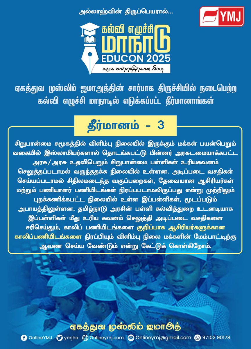 YMJMEDIA's tweet photo. ஏகத்துவ முஸ்லிம் ஜமாஅத் சார்பாக ஜுன் 29 ம் தேதி திருச்சியில் நடைபெற்ற கல்வி எழுச்சி மாநாட்டில் எடுக்கப்பட்ட தீர்மானங்கள்!

#educon2025 #Onlineymj #YMJMEDIA @YmjHo @tmmkhqofficial @IUMLTNOfficial @sdpitnhq @MjkParty @ImmkMedia @HaroonRasheedSS https://t.co/c5DKGS7tjF