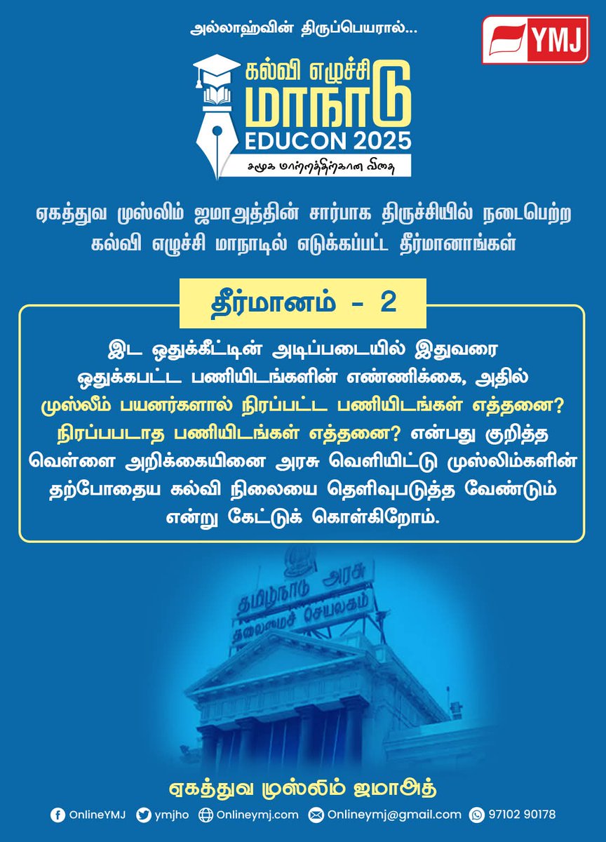 YMJMEDIA's tweet photo. ஏகத்துவ முஸ்லிம் ஜமாஅத் சார்பாக ஜுன் 29 ம் தேதி திருச்சியில் நடைபெற்ற கல்வி எழுச்சி மாநாட்டில் எடுக்கப்பட்ட தீர்மானங்கள்!

#educon2025 #Onlineymj #YMJMEDIA @YmjHo @tmmkhqofficial @IUMLTNOfficial @sdpitnhq @MjkParty @ImmkMedia @HaroonRasheedSS https://t.co/c5DKGS7tjF