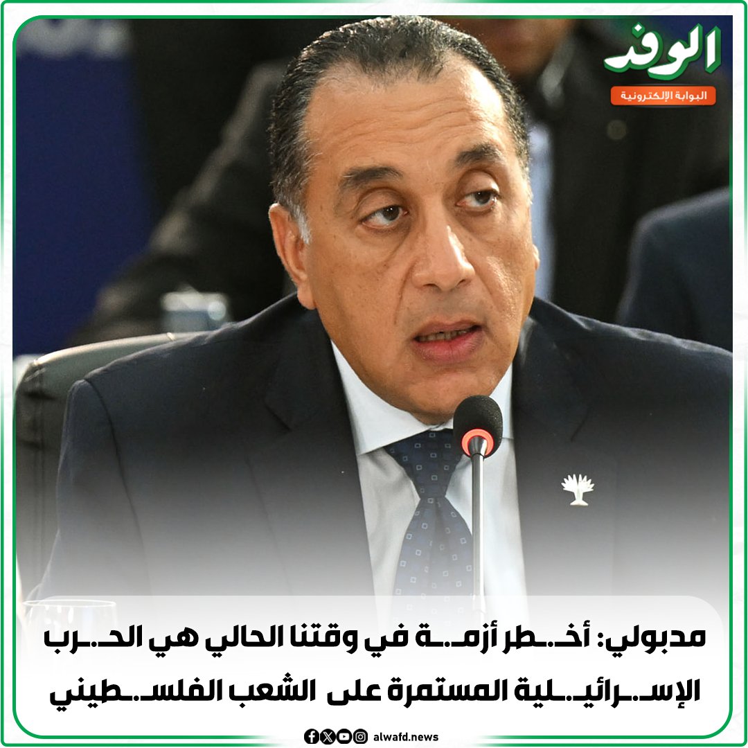 بوابة الوفد| مدبولي: أخطر أزمة في وقتنا الحالي هي الحرب الإسرائيلية المستمرة على الأبرياء من الشعب الفلسطيني 