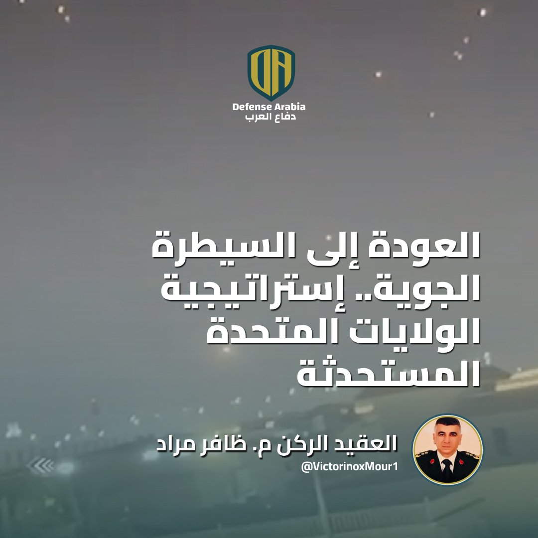 العودة إلى السيطرة الجوية.. إستراتيجية الولايات المتحدة المستحدثة
✍️ العقيد الركن م. ظافر مراد - <a href="/VictorinoxMour1/">Zafer Mourad</a> 

🔗 المقال: defensearabia.com/2025/07/%d8%a7…