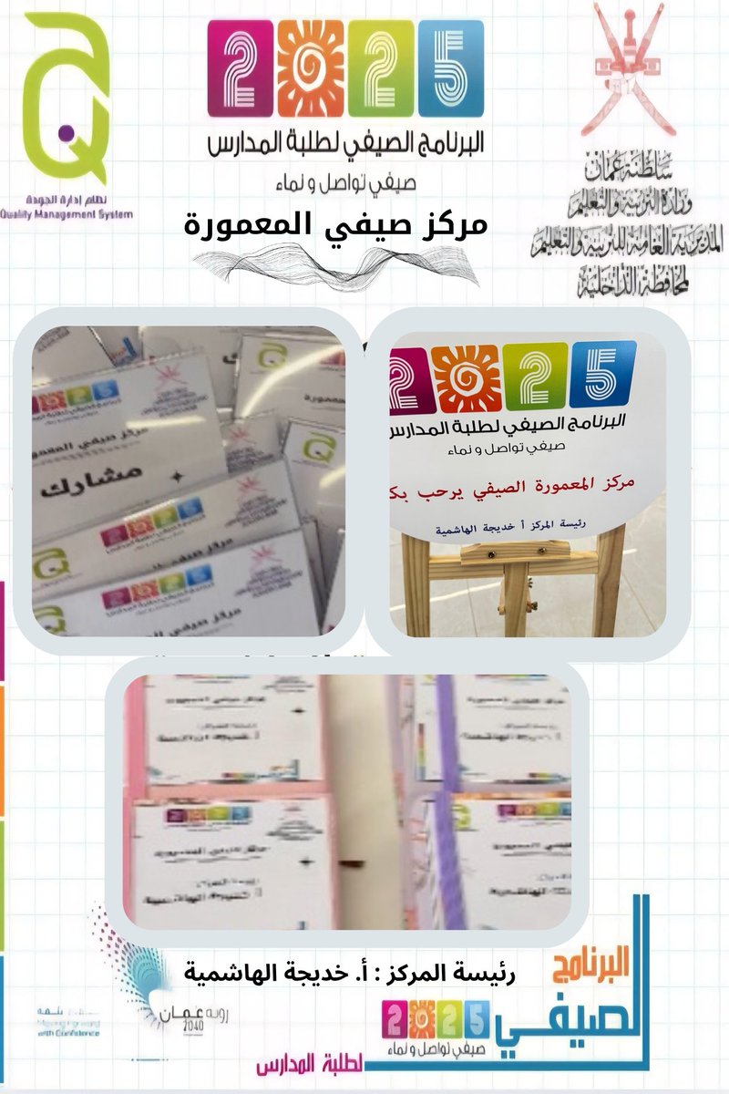 بدأ اليوم الأحد ٧/٦بمركز المعمورة الصيفي البرنامج الصيفي لطلبة المدارس(تواصل ونماء)
تم استقبال٢٥طالبة من الصفوف(5 إلى8) و٢٥طالب كذلك
وتم توزيع بطاقات تعريفية وكتيبات واقلام وتوزيعهم في القاعات الخاصة بهم للبدء في الورش المحددة
#البرنامج_الصيفي_لطلبة_المدارس_بتعليمية_الداخلية_2025