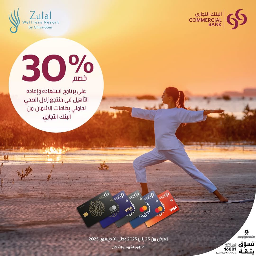 استمتع بخصم 30% على برنامج استعادة وإعادة تأهيل في منتجع زلال الصحي عند استخدام بطاقة الائتمان الخاصة بك من البنك التجاري. 

يمكنك الاطلاع على عروضنا من خلال:
cbq.qa/ar/personal/ca…  🔗
📲 تطبيق البنك التجاري للهاتف الجوّال.

للاستفادة من هذه العروض، يرجى طلب الخصم قبل إتمام