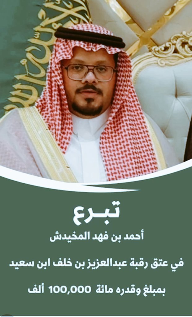 AlMa3aya's tweet photo. تبرع ابن العم العزوة/ أحمد فهد الظاهر المخيدش
بمبلغ ١٠٠.٠٠٠ مئة ألف ريال ل #عتق_رقبه_عبدالعزيز_الشمري 
بارك الله له في ماله و حلاله و أصلح عياله، و جعلها في ميزان حسناته.
كفو أبو فهد و ليس فعل الطيب غريباً عليه. https://t.co/LRlpTZwUeP