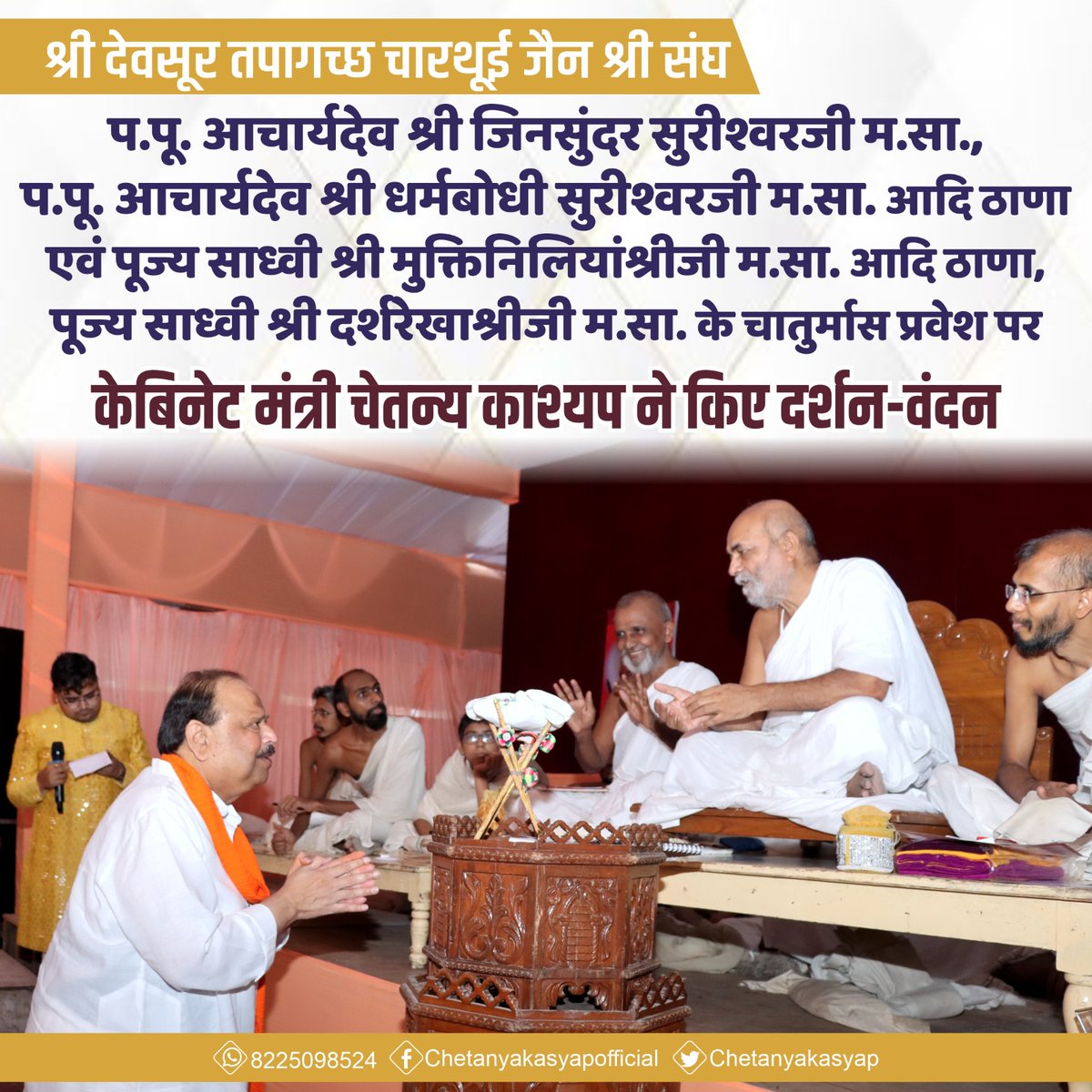 श्री जैन तपागच्छ चारथुई जैन श्री संघ के तत्वधान में परम पूज्य गुरुदेव भगवन के चातुर्मास प्रवेश पर दर्शन वंदन कर आशीर्वाद लिया .
