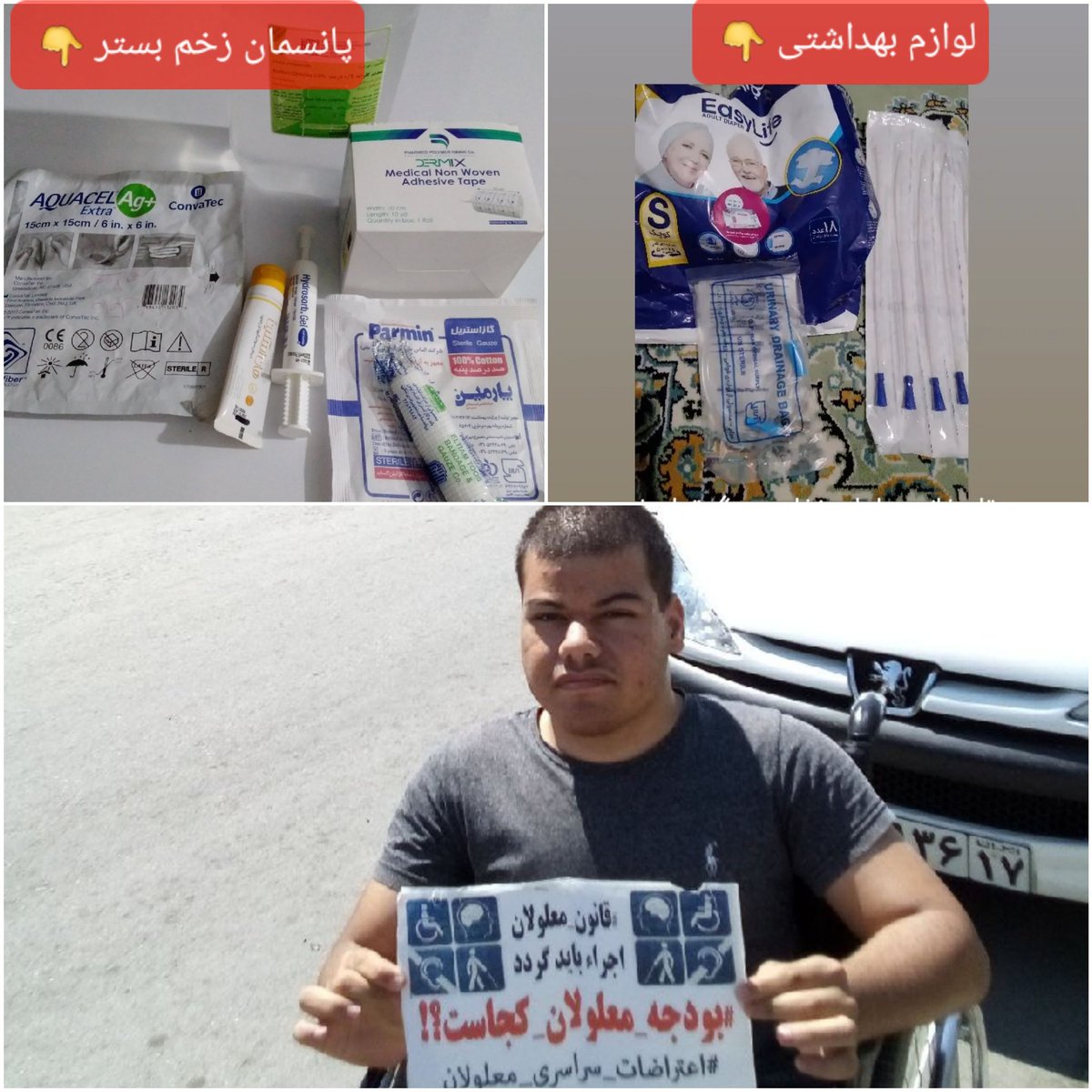 با سلام و شب بخیر 
متاسفانه وقتی میگیم لوازم بهداشتی آبروی معلولین است و برای معلولین از نان و غذا واجبتره متاسفانه بعضی از مسئولین از دست ما ناراحت میشن  
شده معلولین یک شبانه روز  یک عدد پوشک استفاده کردن
یا یک هفته از  کیسه و سوند یکبار مصرف به طور مکرر استفاده کردن  آیا خبر