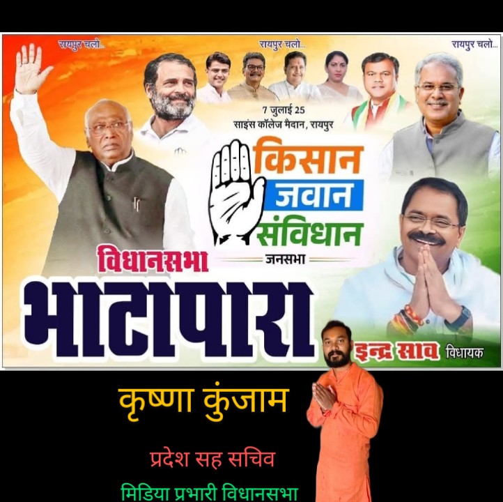 Krishna_IYC_'s tweet photo. विधानसभा भाटापारा एवं छत्तीसगढ़ के समस्त सम्मानित जन #किसान_जवान_संविधान_जनसभा में सादर आमंत्रित हैं।

📅 7 जुलाई 2025, सोमवार
📍 साइंस कॉलेज मैदान, रायपुर
जय जोहार, जय संविधान, जय छत्तीसगढ़!
@Cocopadhi  @IndraSao_MLA @IYCChhattisgarh @AshishChhabraCG @bhupeshbaghel @deepak_baij https://t.co/MJb5QQStz0
