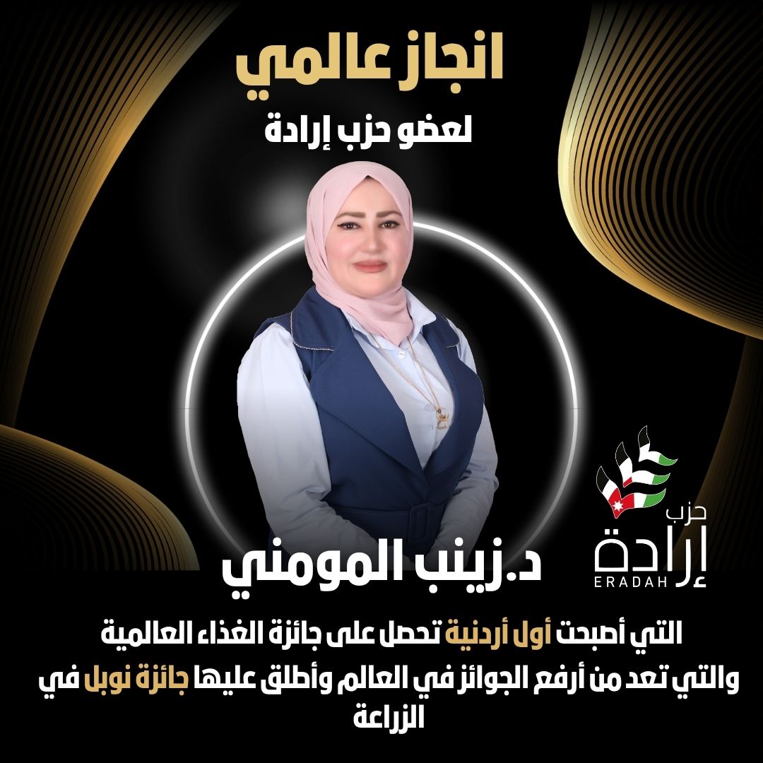 انجاز عالمي لعضو حزب ارادة الدكتورة زينب المومني
التي أصبحت أول أردنية تحصل على جائزة الغذاء العالمية ، والتي تعد من أرفع الجوائز في العالم وأطلق عليها جائزة نوبل في الزراعة
إنجاز يشرّفنا ويلهمنا جميعًا في سبيل النهوض وتطوير بلدنا الأردن الحبيب
#ارادة #زينب_المومني