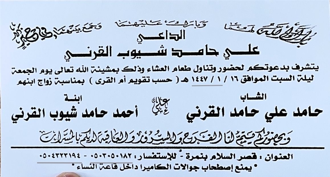 دعوة .." علي حامد شيوب القرني"يتشرف بدعوتكم لحضور زواج ابنهم " حامد" في 1447/1/16 بقصر السلام بنمره
binybohair.com/vb/binybohair5…