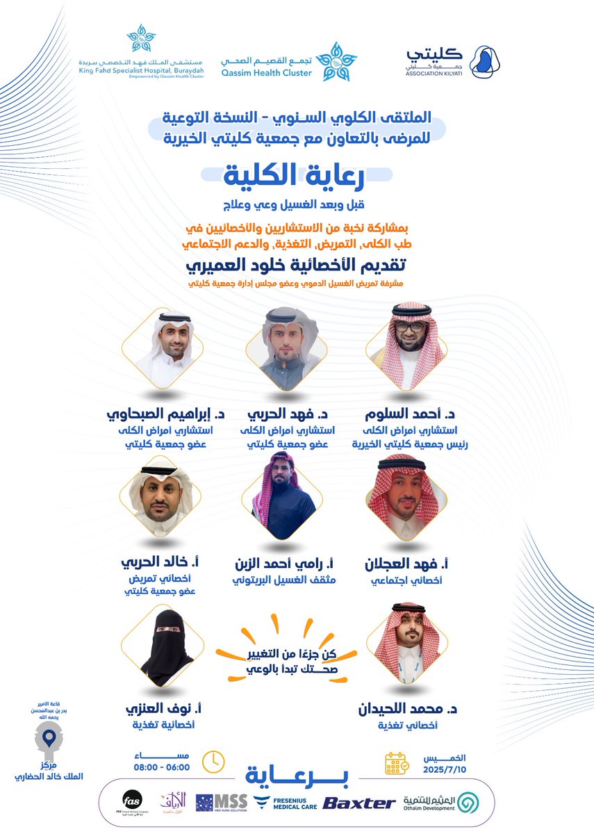 يسرنا دعوتكم لحضور #الملتقى التوعوي الخاص بمرضى الكلى، والذي سيُقام بمشاركة نخبة من المختصين في مجال #أمراض_الكلى والرعاية الصحية.

🎗️•محاضرات مخصصة للمرضى حول التوعية والرعاية الذاتية

•جلسات استشارية مباشرة مع المختصين من أطباء وأخصائيين #بريدة #الكلى #القصيم #الصحة