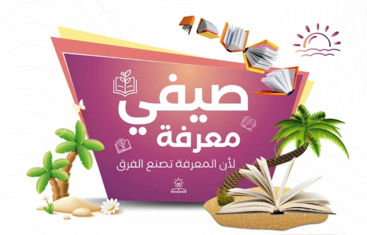 Jmsufra2023's tweet photo. ✨ انطلق اليوم برنامج صيفي معرفة بكل حماس
بدأنا أولى لحظات المتعة والقراءة والاكتشاف 💛📚
قصص مشوّقة، أنشطة مدهشة، ولقاءات تملؤها البهجة والإبداع
استعدوا لصيفٍ لا يُنسى
#صيفي_معرفة #سفراء_الكتاب https://t.co/lPdgRpW5HR