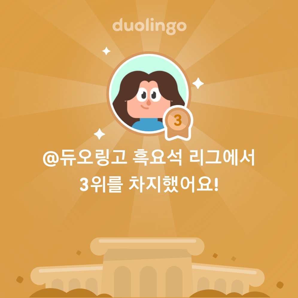 Squitae's tweet image. @듀오링고 흑요석 리그에서 3위로 완료했어요!