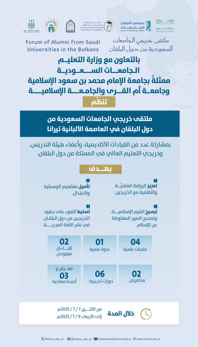 تشارك #جامعة_أم_القُرى في تنظيم "ملتقى #خريجي_الجامعات_السعودية من دول البلقان"، وذلك في العاصمة الألبانية تيرانا؛ خلال الفترة 7-9 / 7 / 2025م، بالتعاون مع #جامعة_الإمام و #الجامعة_الإسلامية.

#ملتقى_خريجي_البلقان