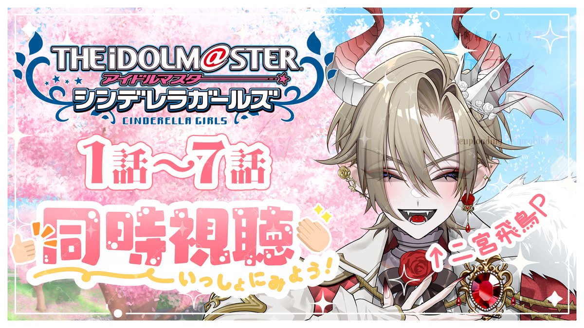 【配信告知】#NOIRouge配信中 #魔皇子アラン様 

#アイドルマスターシンデレラガールズ 💎🎤
㊗️三夜連続🌙同時視聴配信📺✨️

🔽記念すべき第1弾の配信日🔽
🥀𝟐𝟎𝟐𝟓.𝟎𝟕.𝟏𝟏(𝐅𝐑𝐈) 𝟐𝟐:𝟒𝟓～🤍

初・同時視聴はボクの大好きな作品をYouTubeで見るよ❣
初見さんもPさんも、おいでおいで🫶