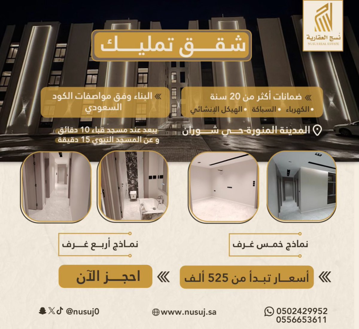 #عقار #شقق #شوران #المدينه_المنورة