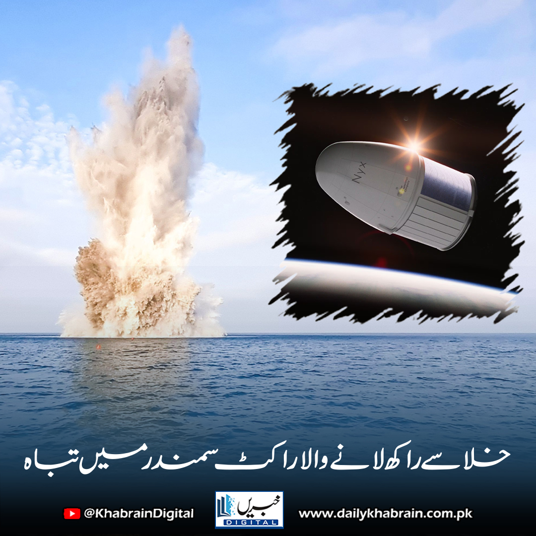 daily_khabrain's tweet photo. خلا سے راکھ لانے والا راکٹ سمندر میں تباہ
https://t.co/L3wVzOmB5H
Tap on the link to read full story 👆
#khabraindigital #NyxCapsule #MissionPossible #SpaceX #Celestis #SpaceBurial #CannabisInSpace #MartianGrow #SpaceCrash #TEC #SpaceInnovation #AshesInSpace #SpaceExploration https://t.co/Ixl0yypzdK