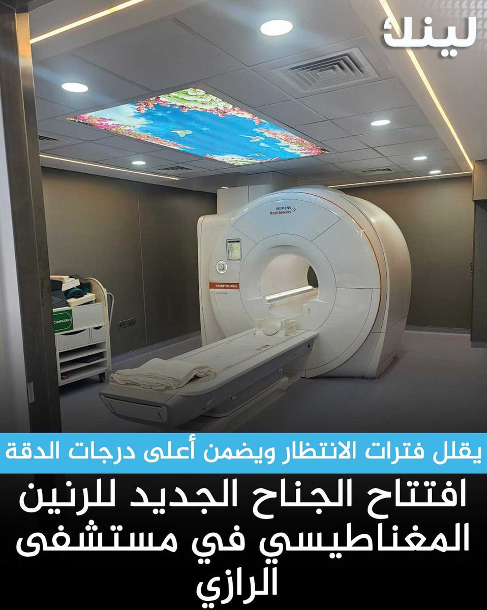 وزارة الصحة تفتتح الجناح الجديد للرنين المغناطيسي في مستشفى الرازي لتعزيز كفاءة المنظومة التشخيصية

- يقلل فترات الانتظار ويضمن أعلى درجات الدقة والسلامة الإكلينيكية

- الدكتورة بثينة الكندري - رئيسة مجلس أقسام الأشعة والعلاج الإشعاعي:
افتتاح الجناح الجديد يعزز قدرة القسم على