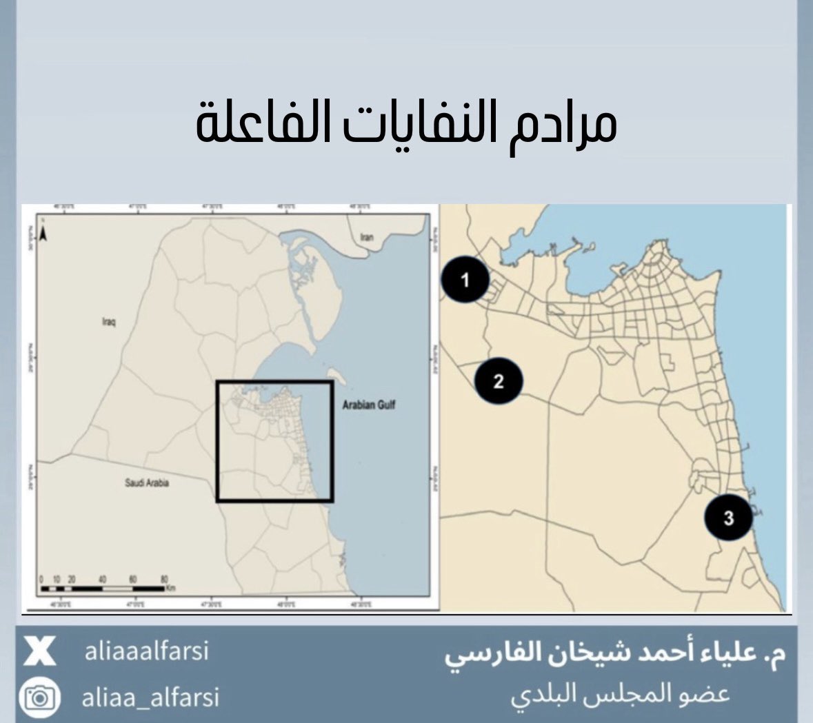 ناقشنا صباح اليوم في لجنة شؤون البيئة موضوع الرقابة البيئية والصحية على مرادم النفايات Landfills في دولة الكويت، ويعتبر هذا الاجتماع الثالث من خلال لجنتنا والذي أوصينا سابقاً به الجهاز التنفيذي في بلدية الكويت بالاجتماع والتنسيق مع كل من وزارة الصحة، والإدارة العامة للطيران