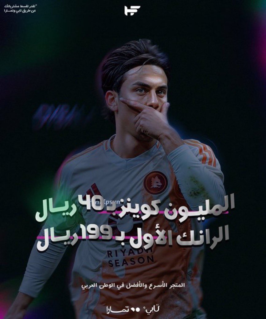 السعر الافضل على الاطلاق وصلللل🤯🤯🤯 🤍

— متجرنا وفر لكم خدمة الاقساط 💳
قسم مشترياتك على ( تابي - تمارا )

• مليون كوينز بـ  40 ﷼ فقط !

* الرانك الاول بـ199 ريال 
* نصيد لك اي لاعب ب9 ريال

مع ضمان كامل النادي وسرعة بالشحن🛡️✅

للطلب 📎: HEROFUT.com