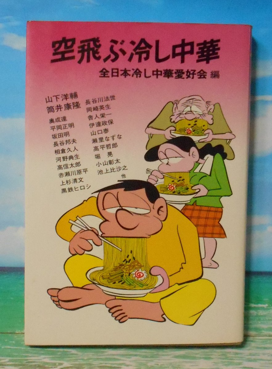 takai_shin's tweet photo. 今日は冷やし中華の日。『空飛ぶ冷し中華』、2冊目を持っていません。見かけたら買おうと思っているんですが、ぜんぜん見ません。
そういえば筒井康隆さんの顔がデザインされた冷やし中華皿（若尾天星さん作製）がありました。私も持っていたんだけど、いまはありません。誰かに譲ったのかな。 https://t.co/w6h0AEoDsf