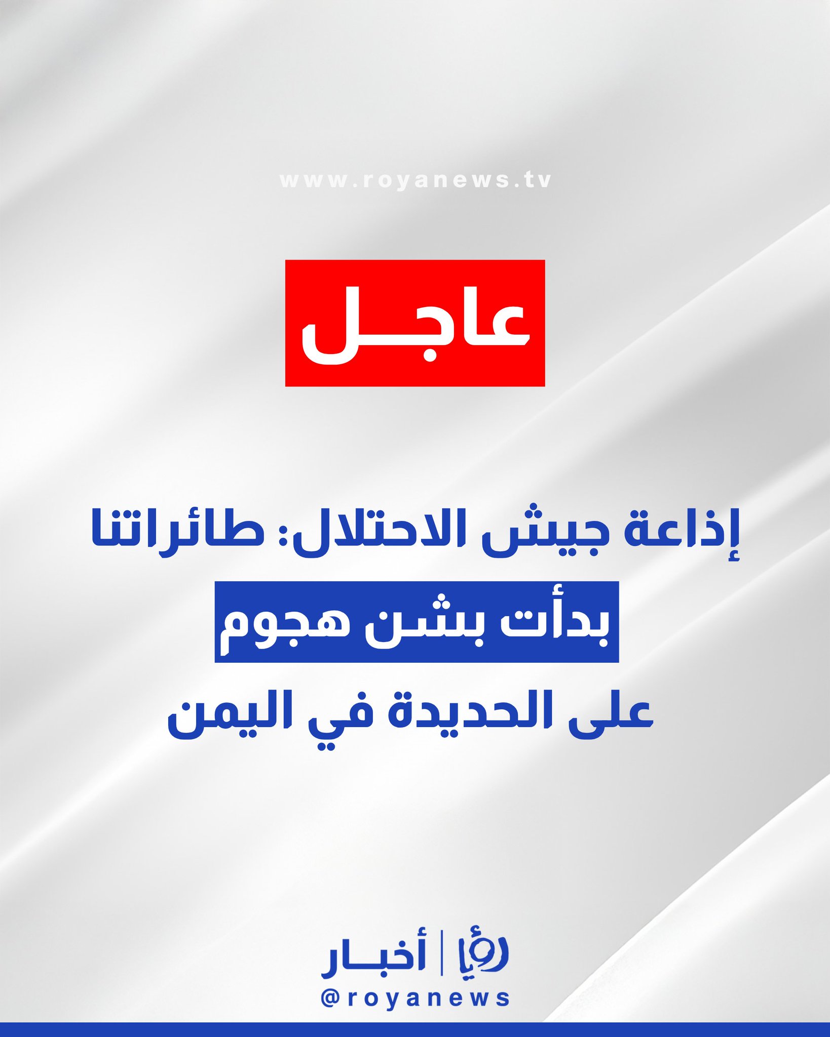 إذاعة جيش الاحتلال: طائراتنا بدأت بشن هجوم على الحديدة في اليمن #عاجل 