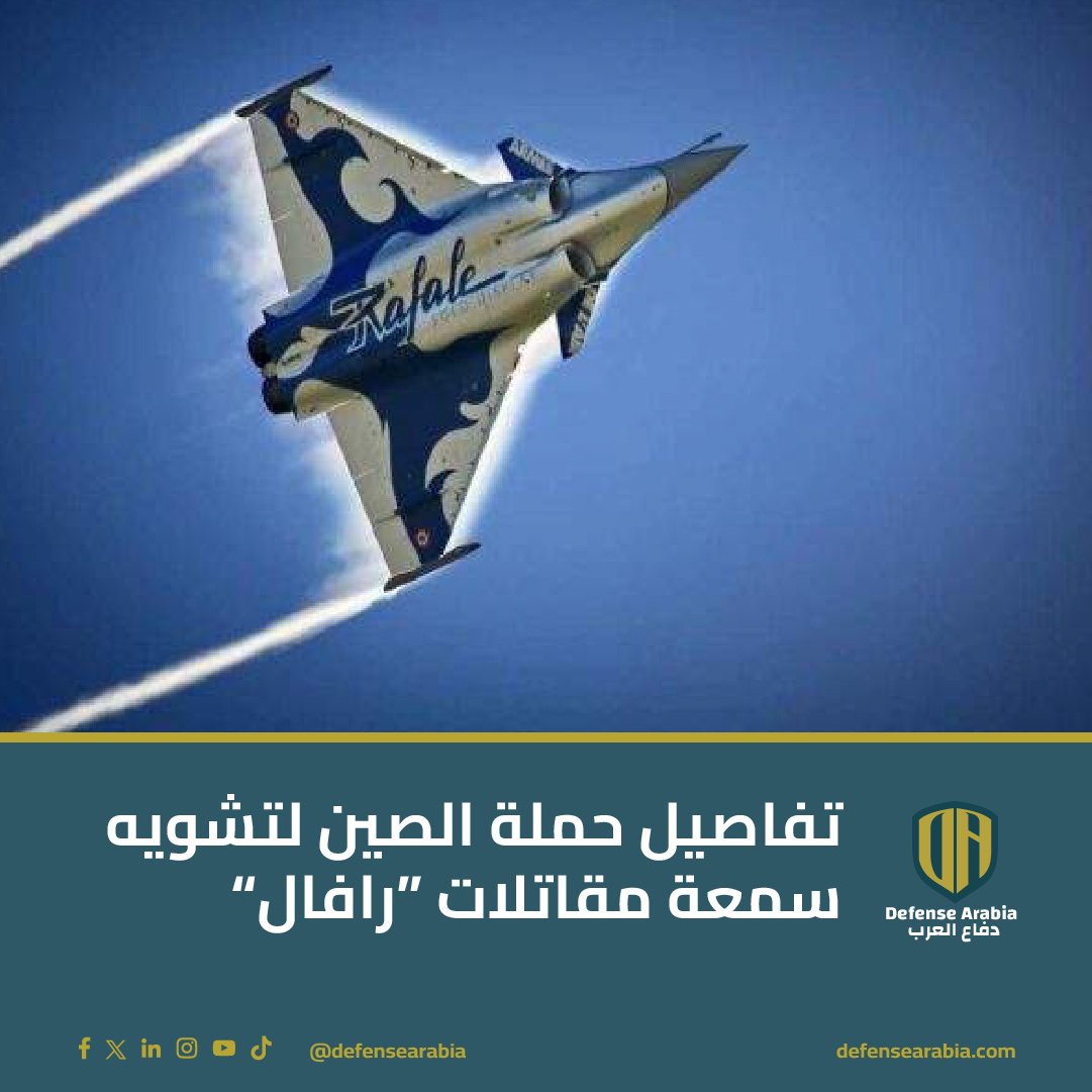 تنشط السفارات الصينية في محاولة تشويه سمعة طائرات الرافال الفرنسية بعد صفقة الهند وباكستان، مستخدمة شائعات حول أدائها القتالي.

كشفت تقارير استخباراتية فرنسية عن تورط بكين في هذا التشويه، مع محاولات لإقناع دول مثل إندونيسيا بالعدول عن شراء الرافال لصالح المقاتلات الصينية.

أكدت