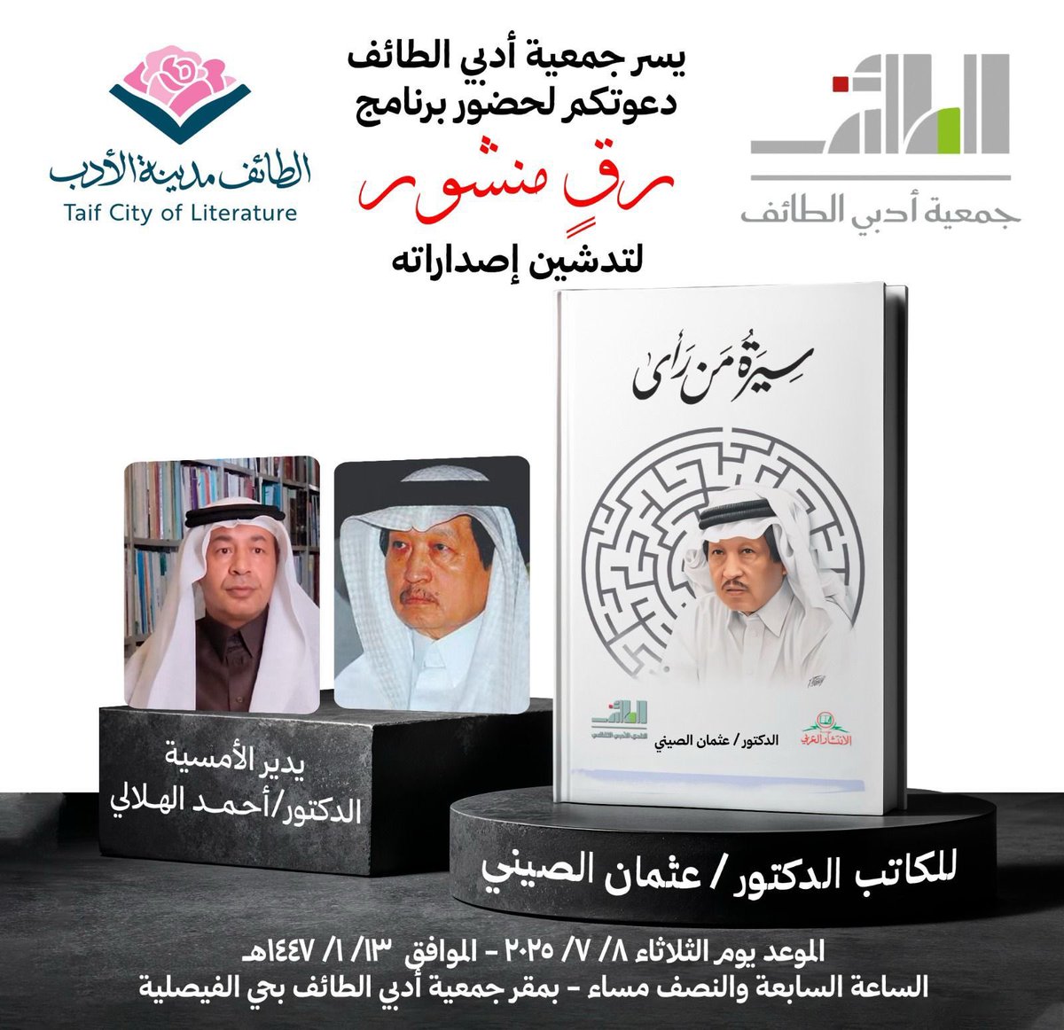 العظيم دكتورنا <a href="/othmanalsini/">عثمان الصيني</a> يوم الثلاثاء بالطائف
يدير اللقاء الجميل دكتور <a href="/ahmad_helali/">د.أحمد الهلالي</a>