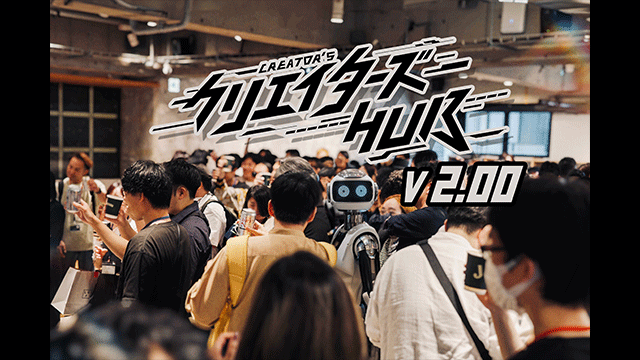 2周年を迎えるクリエイター同士の交流会【クリエイターズHUB v2.00】に参加してきました！
会場の写真などを載せて記事にしましたので、よろしければ下記からご覧ください！
#クリエイターズHUBv200
manaberucg.com/https-manaberu…
